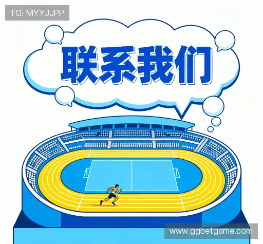 沟通GGBET中文入口
